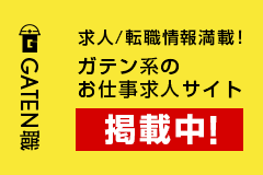 ガテン系求人ポータルサイト【ガテン職】掲載中！